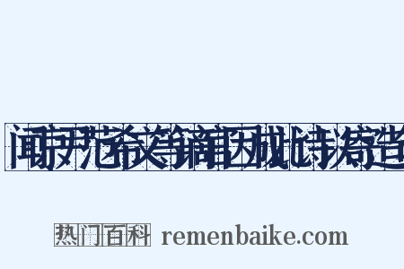 闻京尹范希文等谪官因成此诗以寄造句是什么意思的图片
